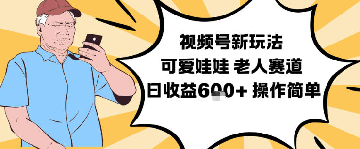 视频号新玩法,可爱娃娃视频制作教学,老人赛道,日收益6张+操作简单-梦清研习社