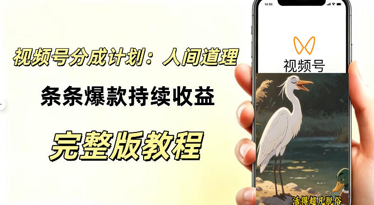 视频号新玩法之AI动漫画风励志视频，不用会画画、不用拍摄，持续化收益，详细拆解-梦清研习社