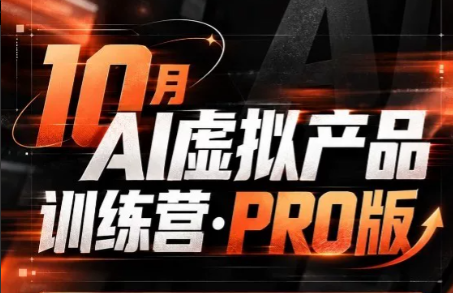 松月·10月AI小红书虚拟产品训练营(Pro版)(更新)-梦清研习社