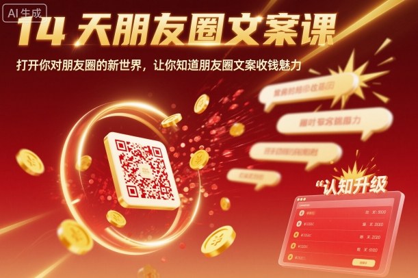 14天朋友圈文案课，打开你对朋友圈的新世界，让你知道朋友圈文案收钱魅力-梦清研习社