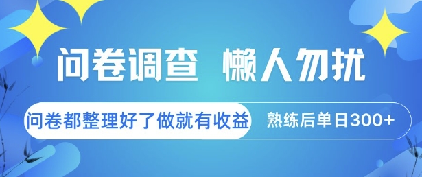 问卷调查,懒人勿扰,问卷都整理好了单价不等,做就有收益,熟练后单日3张【揭秘】-梦清研习社