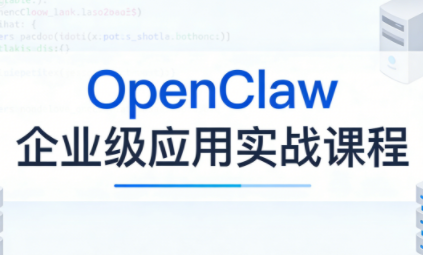 OpenClaw企业级应用实战-梦清研习社