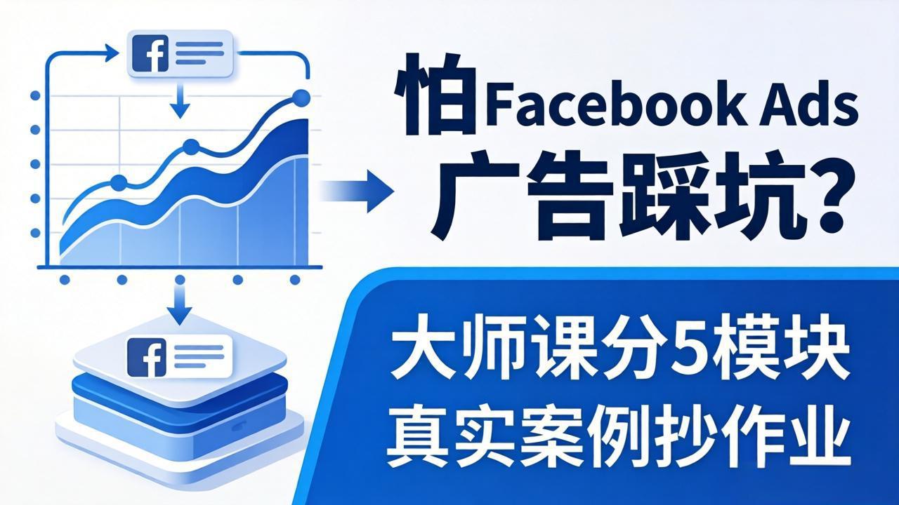 怕 Facebook Ads 广告踩坑？大师课分 5 模块教你做广告、搞扩量，还带真实案例抄作业！-梦清研习社
