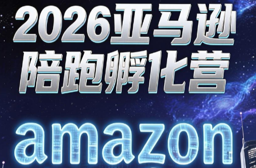 跨境米亚·亚马逊陪跑孵化营(更新7月)-梦清研习社