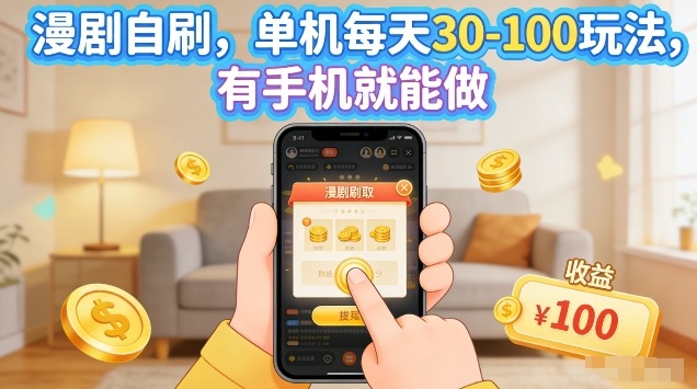 漫剧自刷玩法，单机每天30-100玩法，有手机就能做，可矩阵放大【揭秘】-梦清研习社