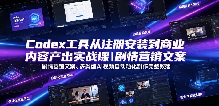 Codex工具从注册安装到商业内容产出实战课｜剧情营销文案、多类型AI视频自动化制作完整落地教程-梦清研习社
