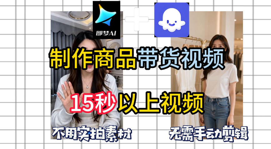 即梦Seedance2.0+Coze扣子工作流一键制作商品带货视频，全程无需手动剪辑，也不用自己实拍素材-梦清研习社