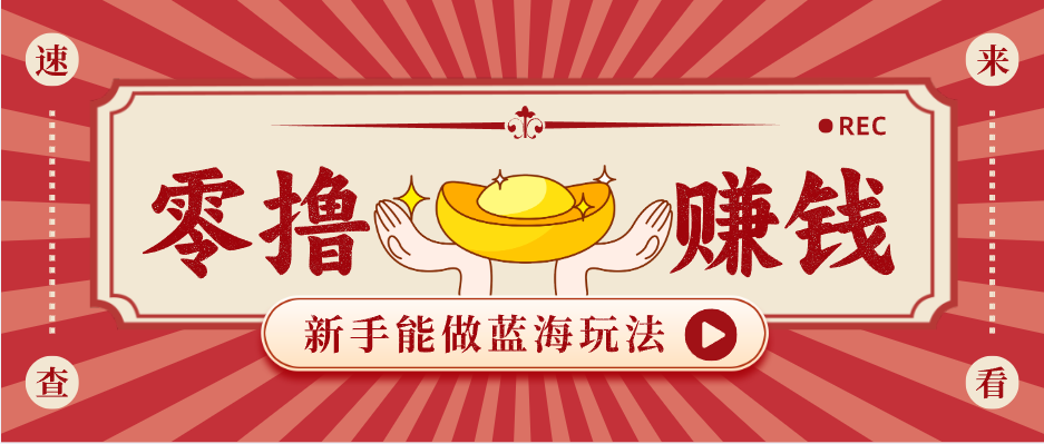 新手也能变现的蓝海玩法，一个人人能做的项目，需求量极大日入300+！-梦清研习社