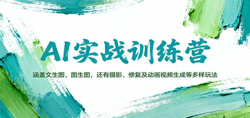 AI实战训练营：涵盖文生图、图生图，以及摄影、修复及动画视频生成等多样玩法-梦清研习社