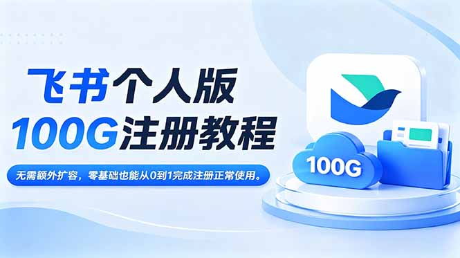 飞书个人版100G注册教程,无需额外扩容，零基础也能从0到1完成注册正常使用。-梦清研习社