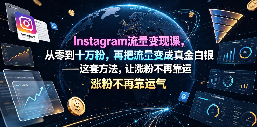 Instagram流量变现课，从零到十万粉，再把流量变成真金白银——这套方法，让涨粉不再靠运气【原创双语字幕】-梦清研习社