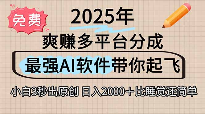 离谱！2025下半年多平台火爆视频一键生成！AI三秒吞片自动吐钞，抖音...-梦清研习社