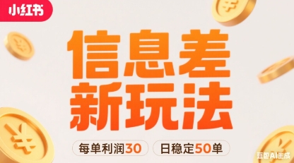 小红书信息差新玩法每单利润30，每天稳定50单左右，两个账号即可-梦清研习社