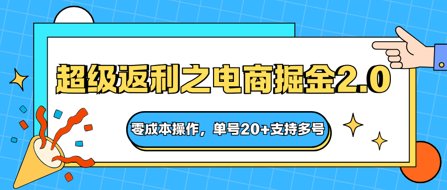 快递淘金系列；超级返利之电商掘金2.0，零成本操作，单号20+支持多号-梦清研习社