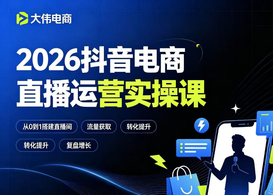 2026抖音电商直播运营实操课，自然流付费流双流量运营、直播间排品测品、专场活动策划、求职面试一站式进阶教程-梦清研习社