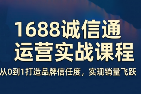 看山老师·阿里巴巴1688诚信通运营课程-梦清研习社