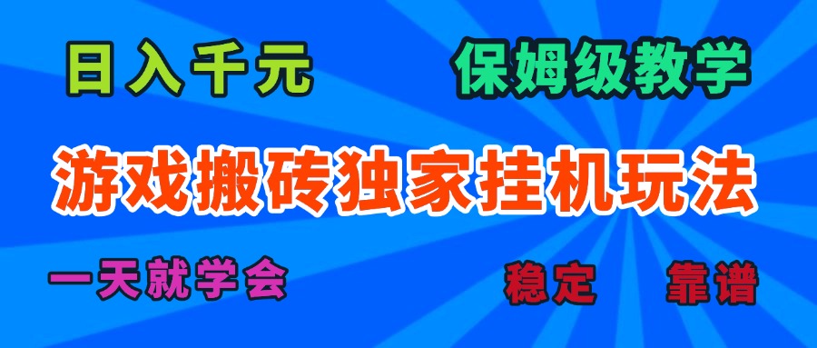 游戏搬砖独家挂机玩法，日入千元，保姆级教学，一天就学会！-梦清研习社