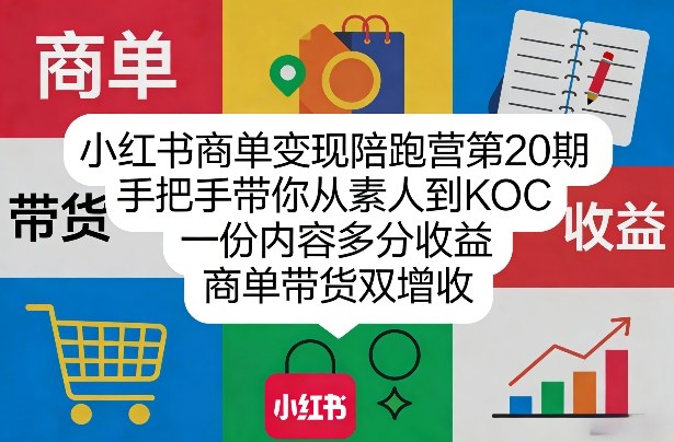 小红书商单变现陪跑营第20期，手把手带你从素人到KOC，一份内容多分收益，商单带货双增收-梦清研习社