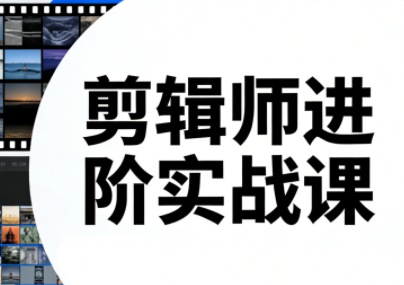 剪辑师进阶实战课(更新23年-25年)-梦清研习社