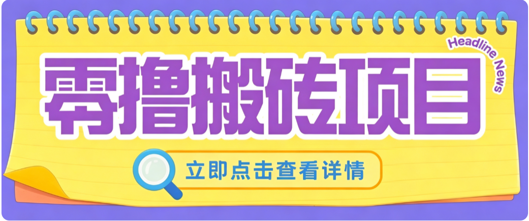 零成本副业，小蜜蜂悬赏评论，单号月入 200‑300，普通人碎片时间就能做-梦清研习社