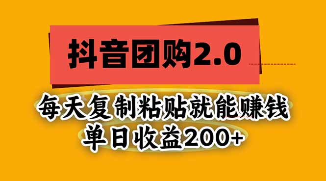 抖音团购2.0玩法，每天复制粘贴日入200+，亲测项目-梦清研习社