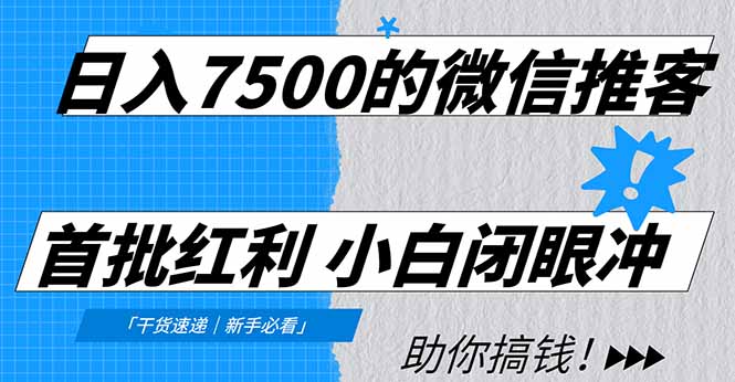 日入7500的微信推客,首批红利,自用省钱、分享赚钱,0门槛小白闭眼冲!-梦清研习社