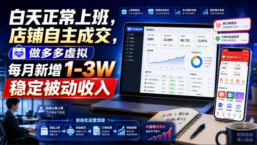 白天正常上班，店铺自主成交，做多多虚拟每月新增1-3W稳定被动收入【揭秘】-梦清研习社