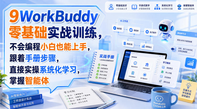 WorkBuddy零基础实战训练，不会编程小白也能上手，跟着手册步骤，直接实操系统化学习，掌握智能体-梦清研习社