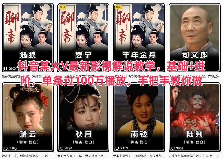 抖音某大V最新影视解说教学，基础+进阶，单条过100万播放，手把手教你做-梦清研习社