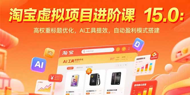 淘宝虚拟项目进阶课15.0：高权重标题优化，AI工具提效，自动盈利模式搭建-梦清研习社