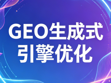 2026年企业GEO从被AI收录到被AI推荐-梦清研习社