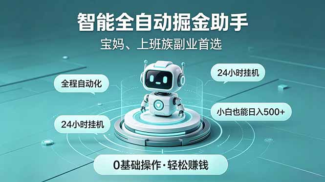 智能全自动运行,24小时持续创收!新手零门槛直接入局,碎片时间就能做,每日稳定增收500+-梦清研习社