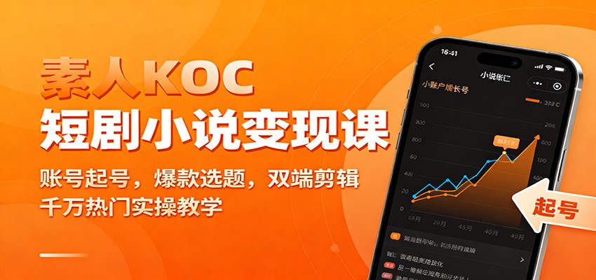 素人KOC短剧小说变现课：账号起号，爆款选题，双端剪辑，千万热门实操教学-梦清研习社