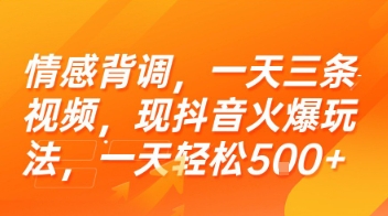 情感背调，一天三条视频，现抖音火爆玩法，一天轻松5张+【揭秘】-梦清研习社