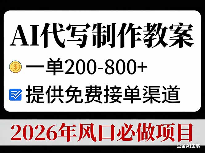 AI代写制作教案，一单200-800+，提供免费接单渠道，2026年风口必做项目-梦清研习社