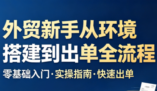 凯米老师·外贸新手从环境搭建到出单全流程-梦清研习社