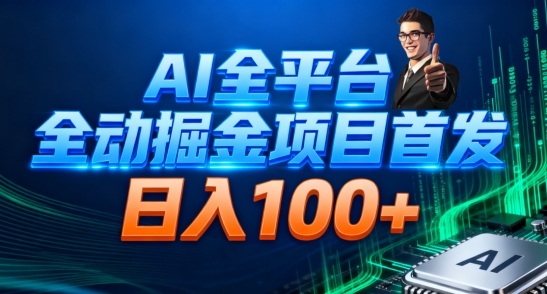 AI全平台自动掘金首发，自动看广告日入100+-梦清研习社