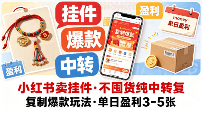 小红书卖挂件，不囤货纯中转复制爆款玩法，单日盈利3-5张-梦清研习社