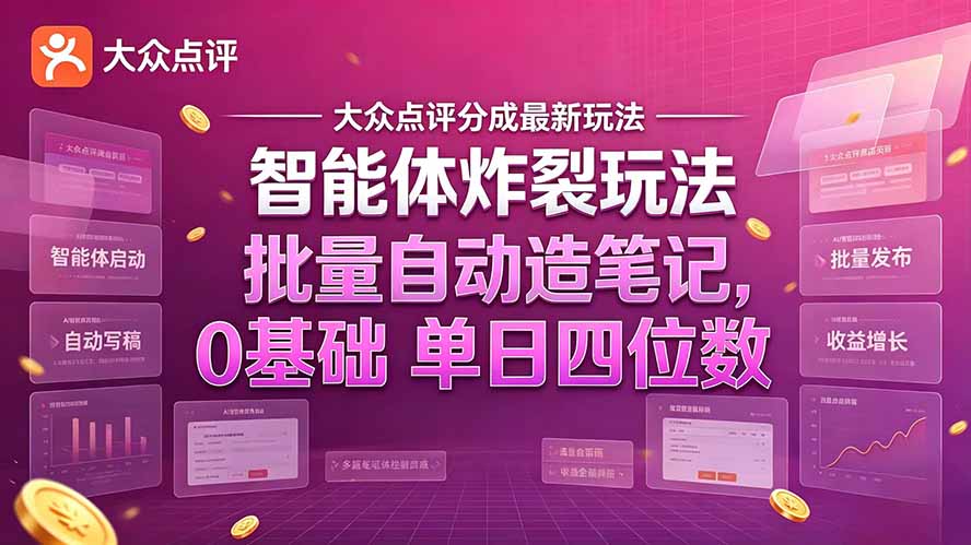 大众点评分成最新智能体炸裂玩法！批量自动造笔记，0基础干到单日四位数-梦清研习社