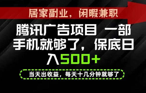 下半年风口项目精选：一部手机，保底日入500+，做就有收益，长期稳定！【揭秘】-梦清研习社