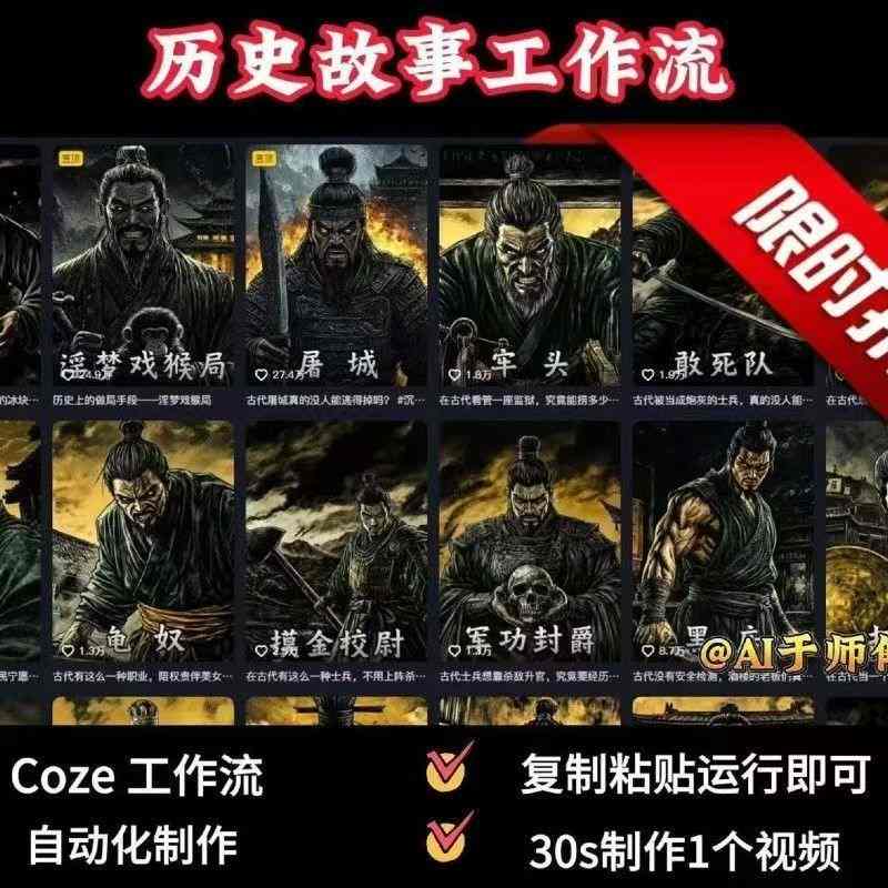 COZE扣子工作流一键生成历史人物一生的视频,复制粘贴运行即可,30s制作1个视频-梦清研习社