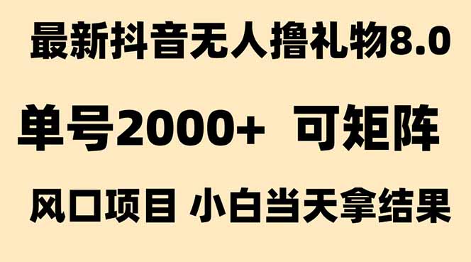 抖音无人撸礼物8.0玩法 全新风口   见效果快  全无人  单号当天产出2000+-梦清研习社