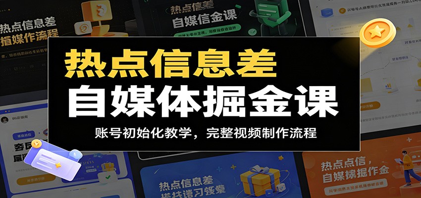 热点信息差自媒体掘金课：账号初始化教学，完整视频制作流程-梦清研习社