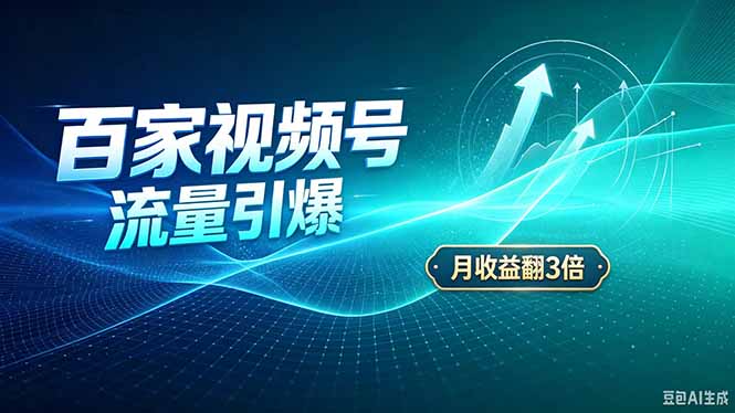 26年王炸项目，实现成本翻几倍。长久稳定，通过百度视频号发布，赚取播放量+广告收益-梦清研习社