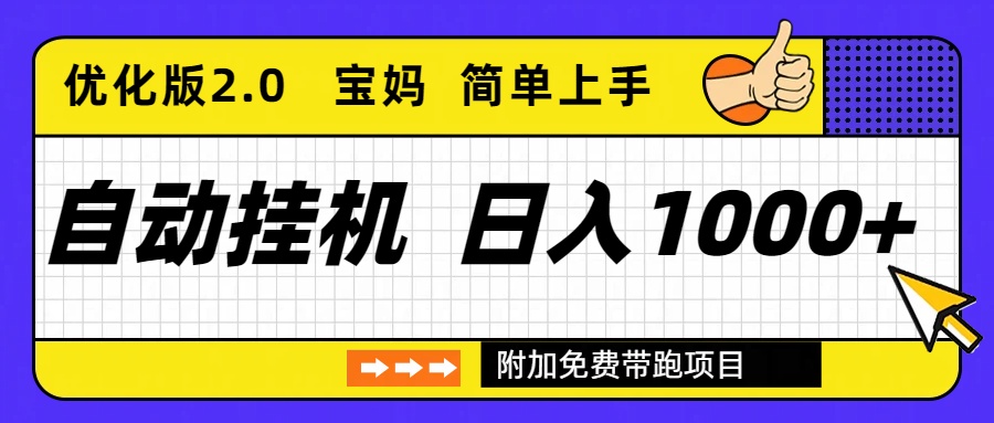 自动挂机项目长期稳定单日收益1000+ 优化版2.0-梦清研习社