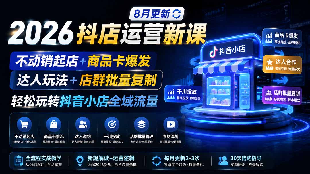 2026抖店运营新课｜更新0928｜不动销起店+商品卡爆发｜达人玩法+店群批量复制｜轻松玩转抖音小店全域流量-梦清研习社