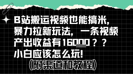 b站掘金计划?搬运视频也能挣拉新的收益,小白应该怎么玩!-梦清研习社