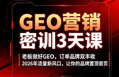 久盟云科技·GEO搜索优化课程-梦清研习社