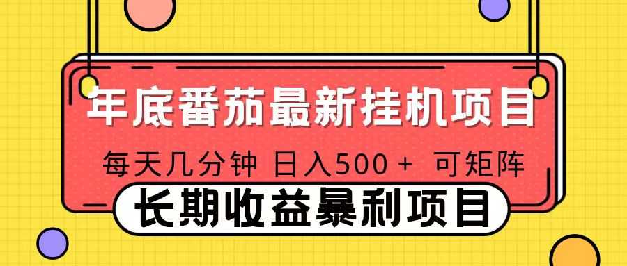 2025年最新番茄音乐人挂机项目，每天几分钟，月入1000＋，可矩阵，一台电脑支持多个账号-梦清研习社