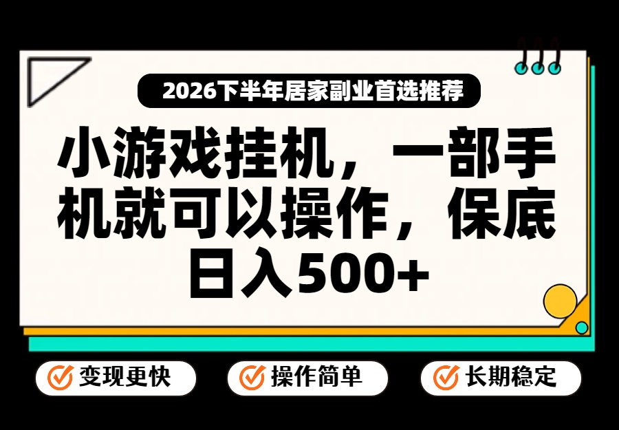 小游戏挂机，一部手机就能操作，不谈运气，只讲绝对落地，轻松日入500+！-梦清研习社